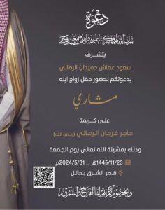 حفل زفاف مشاري الرمالي